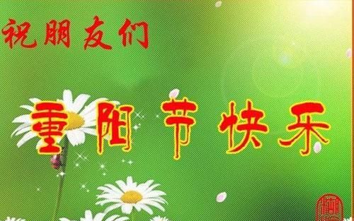 重阳节的来历是什么,重阳节的时间来历是什么图8