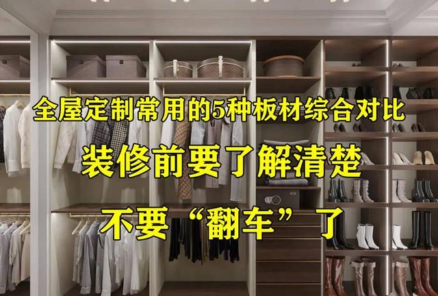 全屋定制中常用的5种板材综合对比，装修前要了解清楚