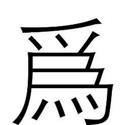 千古《兰亭》，究竟好在哪