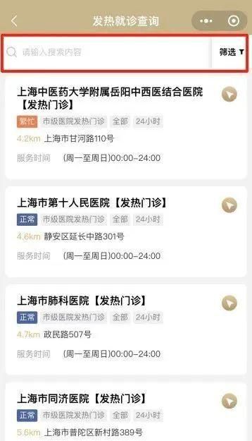最近的发热门诊在哪里？打开“随申办”，一键查询→