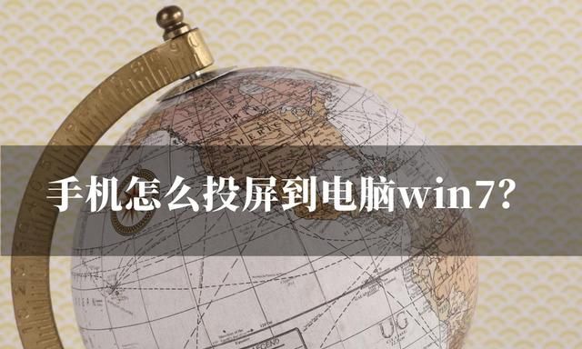 手机怎么投屏到电脑win7?教你一个便捷的投屏方法