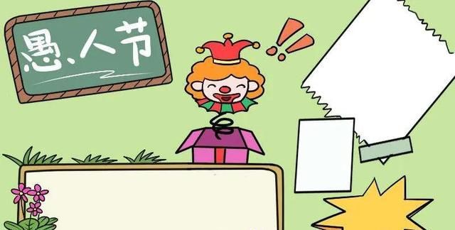 有关愚人节的搞笑段子(愚人节适合发朋友圈的搞笑段子)