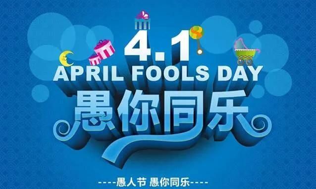 有关“愚人节”的搞笑段子送给你 祝你们更加愚快
