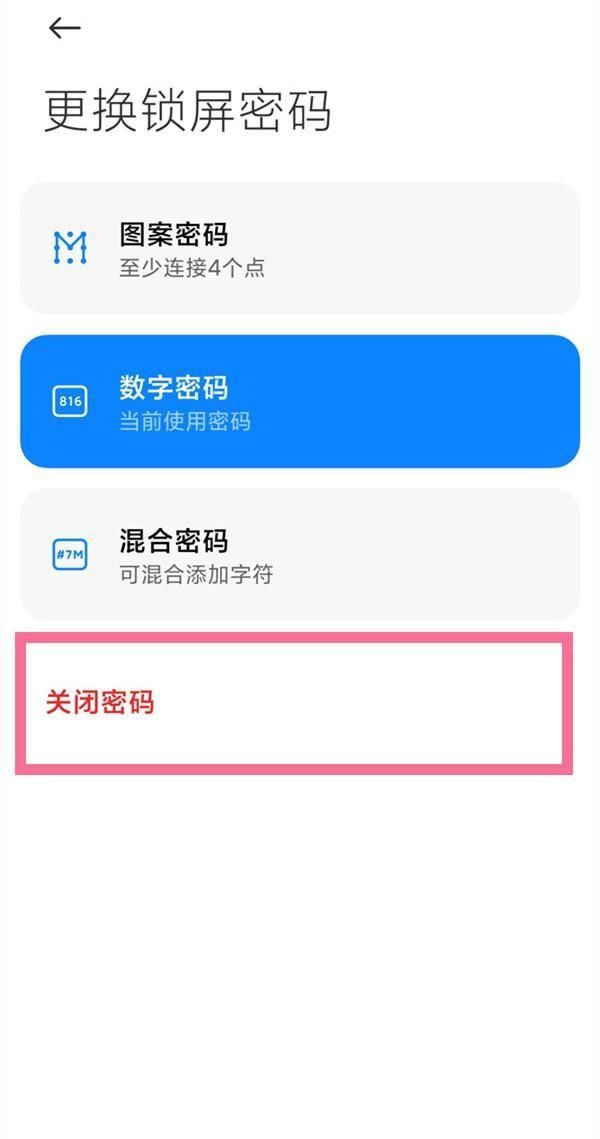 小米手机怎么关掉锁屏密码