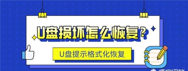 如何修复u盘损坏的文件(如何修复u盘)
