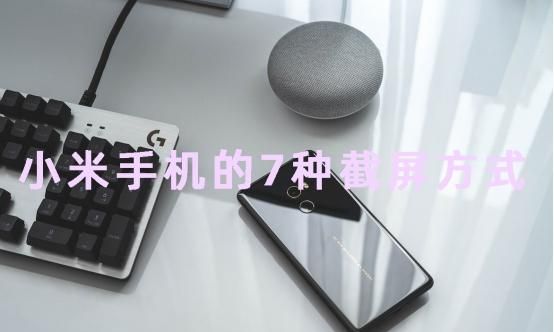 小米手机有哪几种截屏方法(小米手机有几种截屏方法)