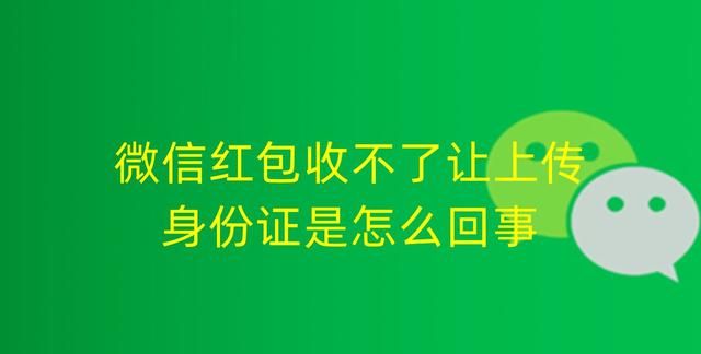 微信红包突然收不了让上传身份证是怎么回事