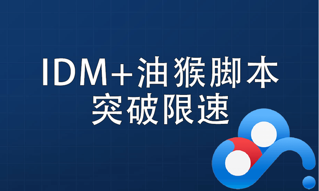 【干货教学】如何下载全网视频？如何摆脱网盘限速问题？只需一招