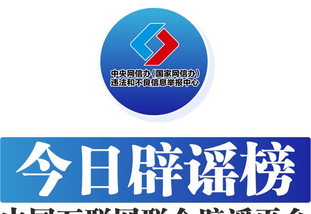 今日辟谣(2023年2月16日)