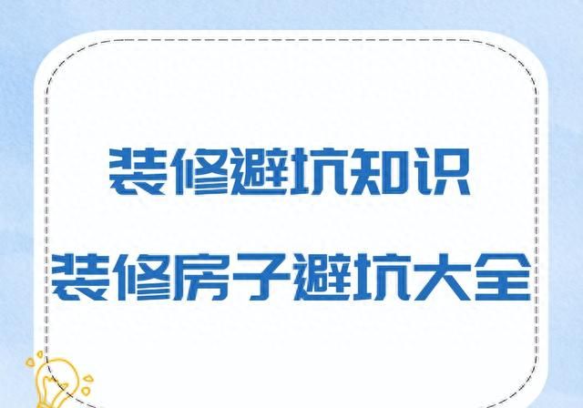 装修避坑知识,装修房子避坑大全怎么写