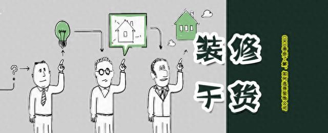 如何选择装修公司五步教你搞定(十问装修公司)