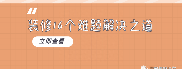 装修16个难题总有解决之道