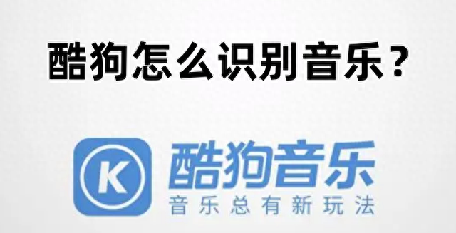 酷狗怎么识别音乐并查找