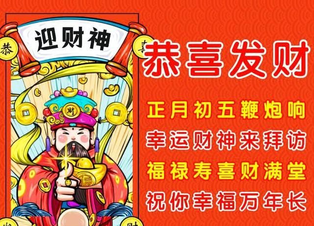 大年初五祝福语，大年初五迎财神祝福语，拜年图片吉祥喜庆