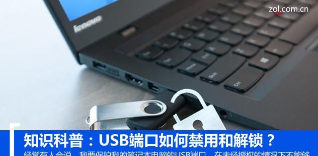 usb端口的禁用和解锁,一键禁用usb端口的命令