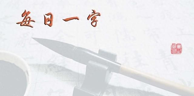 每日一字1457,每日一字668